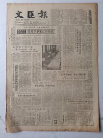文汇报1986年5月22日4版