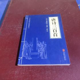 中华国学经典精粹·诗词文论必读本：唐诗三百首