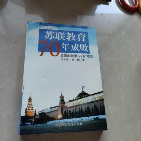 苏联教育70年成败