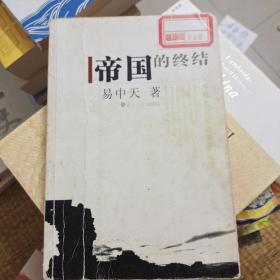 帝国的终结：中国古代政治制度批判