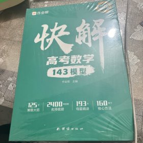 作业帮快解高考数学143模型 总复习资料书 高中一二三刷考题划重点专项训练
