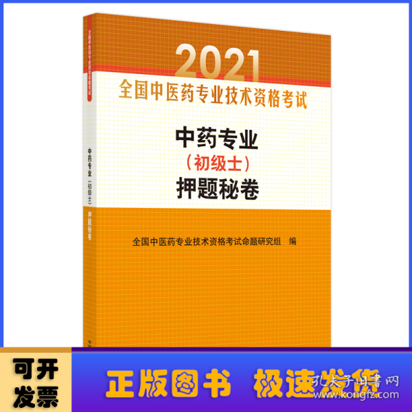 中药专业（初级士）押题秘卷·全国中医药专业技术资格考试通关系列