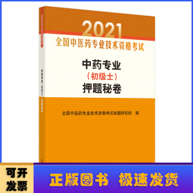 中药专业（初级士）押题秘卷·全国中医药专业技术资格考试通关系列