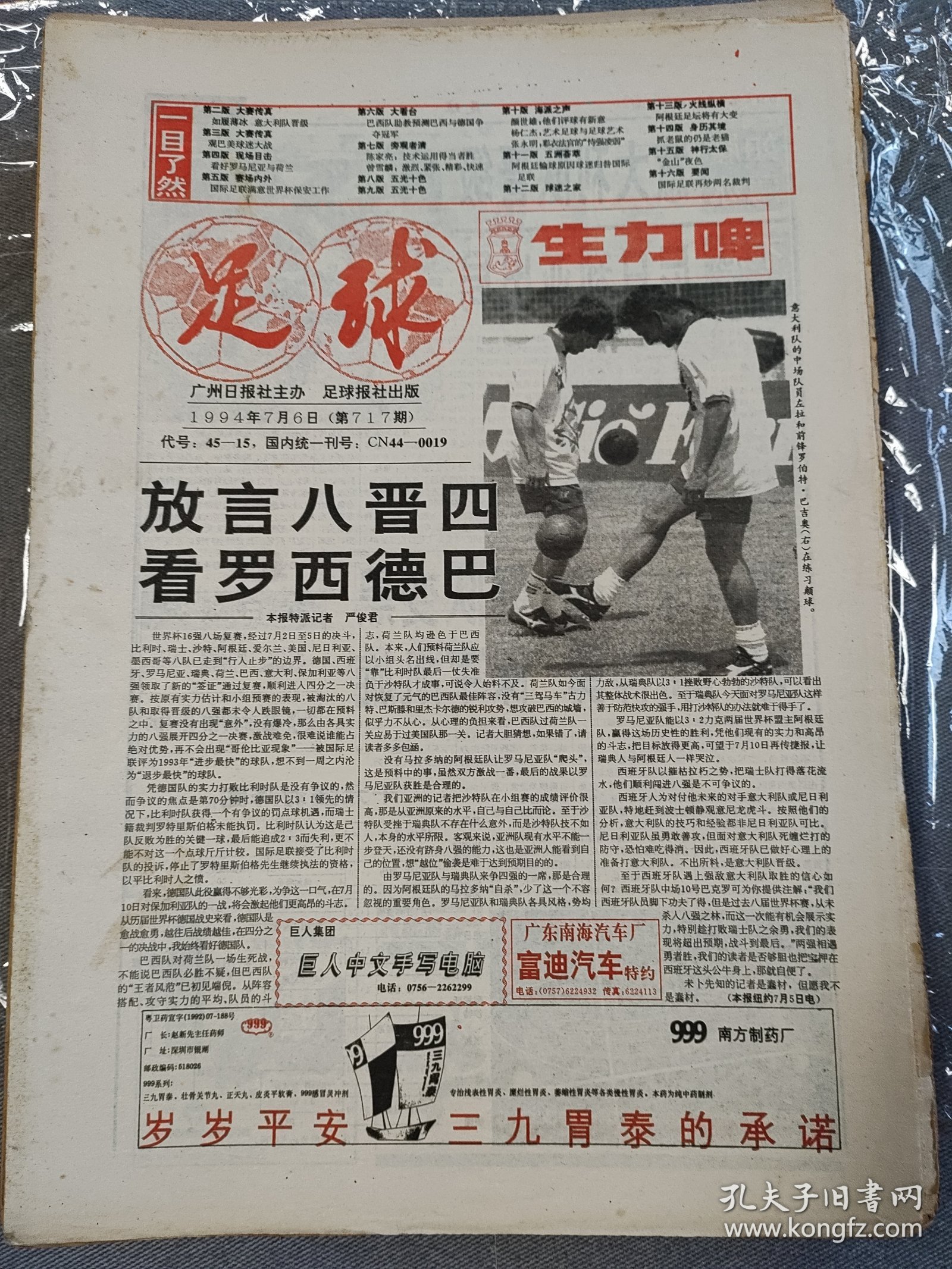 足球报，1994年7月6日。品相如图，品控勿拍，折叠寄出，售后不退换。