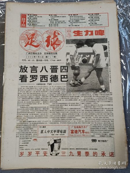 足球报，1994年7月6日。品相如图，品控勿拍，折叠寄出，售后不退换。