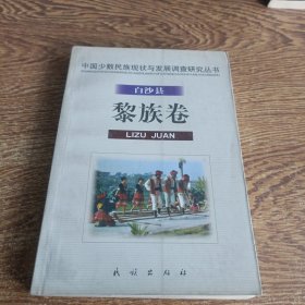 白沙县黎族卷.中国少数民族现状与发展调查研究丛书