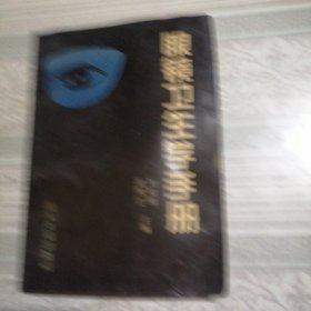 眼鏡衛(wèi)生學(xué)手冊(cè)