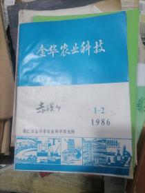 金华农业科技1986年 1-2