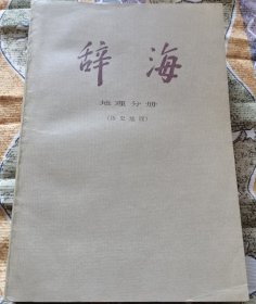辞海地理分册：历史地理 （塔一）