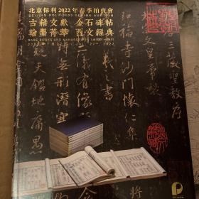 北京保利2022春季拍卖会：古籍文献、金石碑贴、翰墨菁萃、西文经典