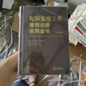 纪检监察工作常用法规实用全书（第六版）