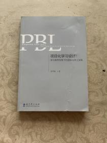 项目化学习设计：学习素养视角下的国际与本土实践