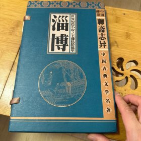 【中国邮票】中国古典文学名著 聊斋志异淄博 邮票+文+图.附特别纪念封