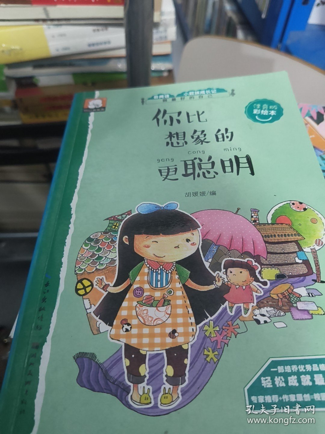 做最好的自己注音版彩绘本-你比想象的更聪明