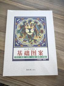 设计美术基础4：基础图案