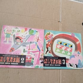 幼儿智力王国（适合三岁到六岁幼儿用）（2、3）2本合售