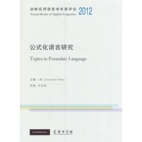 公式化语言研究/剑桥应用语言学年度评论2012