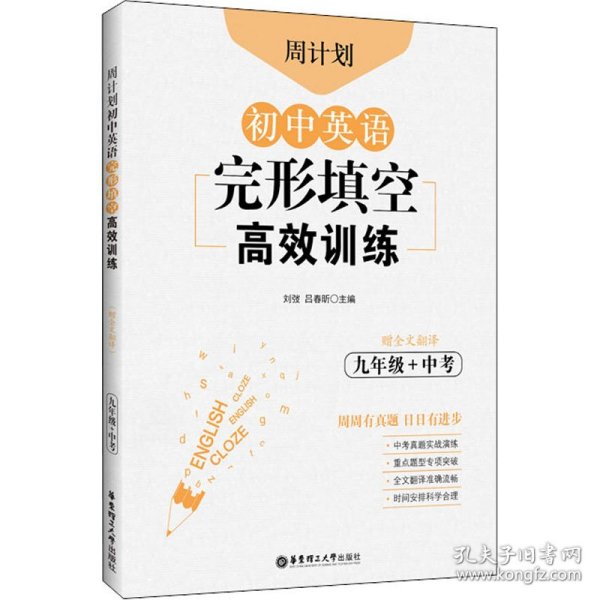 周计划：初中英语完形填空高效训练（九年级+中考）（赠全文翻译）