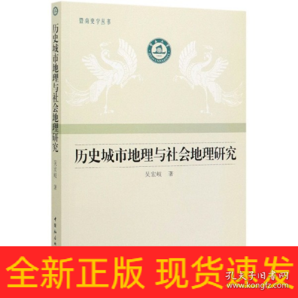 历史城市地理与社会地理研究