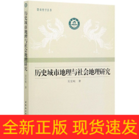 历史城市地理与社会地理研究