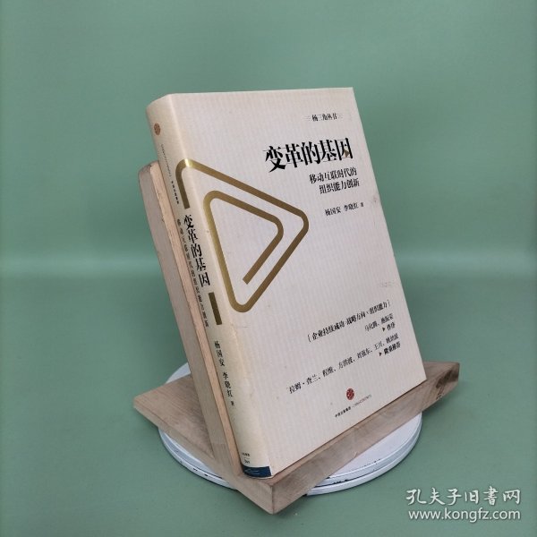 变革的基因：移动互联时代的组织能力创新