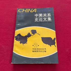 中美关系史论文集：第二辑