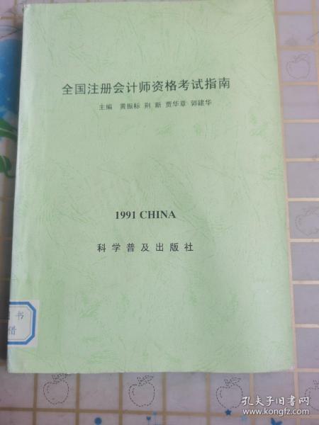 全国注册会计师资格考试指南 1991