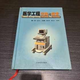 医学工程实践与探索