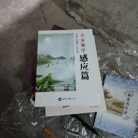 大家都学感应篇