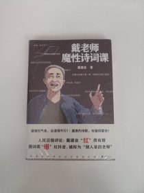 戴老师魔性诗词课【全新未开封】