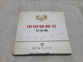 中国教师节纪念册
