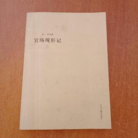 官场现形记三