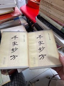 千家妙方 上下