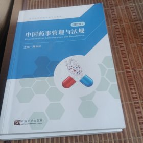 中国药事管理与法规(第2版高等医药院校药学专业教材)