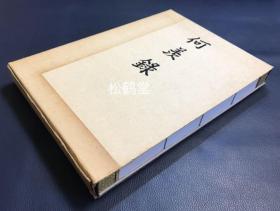 《何羡录》1册全，和本，昭和56年，1981年版，复刻版，有原封套，并附《何羡录现代语译与解题》1册，日本史上成书最早的钓鱼专门书，江户时期黑石津轻家当主津轻采女著，内含江户周边钓鱼场所，钓鱼渔具，天候等三大部分，并含钓鱼场图，鱼竿图，鱼钩图，锤图，天平图，泛子图，鱼振图等大量精美插图，江户时期钓鱼文化形成及普及的见证，古本及今本均极稀见，收藏，欣赏，研究价值大，喜欢钓鱼的朋友可参考。