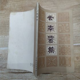 云南酱菜（8品小32开馆藏封底有油渍1982年1版1印9600册92页7万字）57624