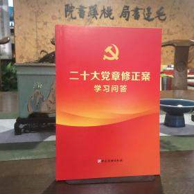 二十大党章修正案学习问答