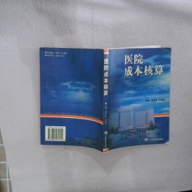 医院成本核算