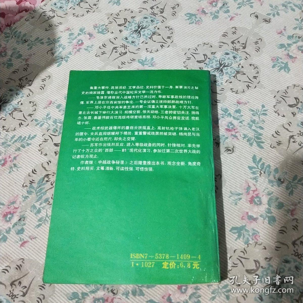 统帅部:中国最大军事演习秘录