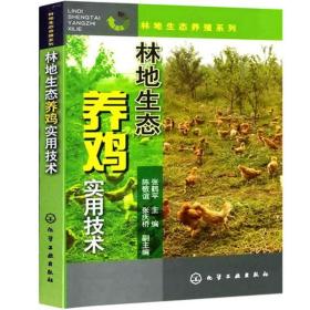 林地生态养鸡实用技术/林地生态养殖系列 养殖 张鹤 新华正版