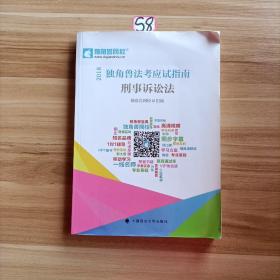 2018司法考试国家法律职业资格考试独角兽法考应试指南.刑事诉讼法