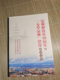 泉州地改市30周年