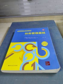 财务管理基础（英文版·第10版）（工商管理经典丛书·会计与财务系列；高校工商管理类教学指导委员会双语教学教材）
