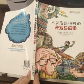 人类高新科技的开发与应用.