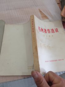 马列著作选读工人读本