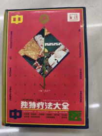 中国中医独特疗法大全