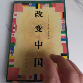 改变中国