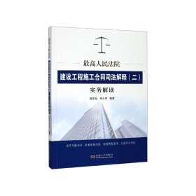 最高人民法院建设工程施工合同司法解释（二）实务解读