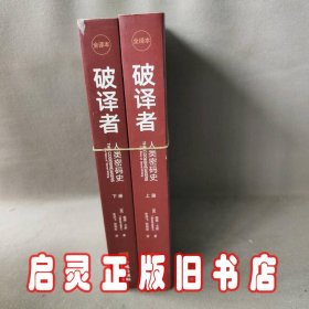 破译者 人类密码史 全译本(全2册)