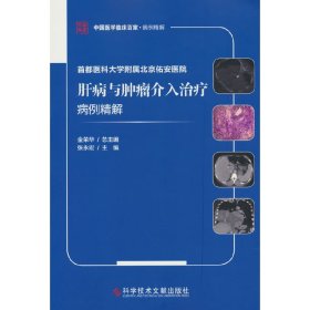 首都医科大学附属北京佑安医院肝病与肿瘤介入治疗病例精解